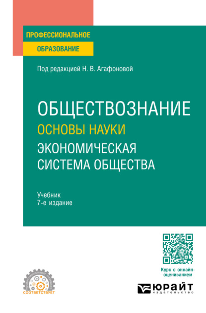 Скачать книгу Обществознание. Основы науки. Экономическая система общества 7-е изд., пер. и доп. Учебник для СПО