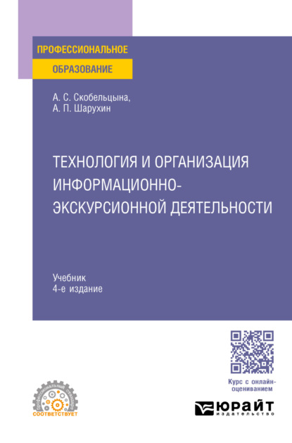 Скачать книгу Технология и организация информационно-экскурсионной деятельности 4-е изд., пер. и доп. Учебник для СПО