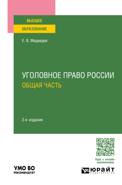 Уголовное право России. Общая часть 2-е изд., пер. и доп. Учебное пособие для вузов