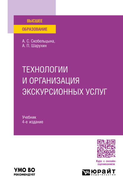 Скачать книгу Технологии и организация экскурсионных услуг 4-е изд., пер. и доп. Учебник для вузов