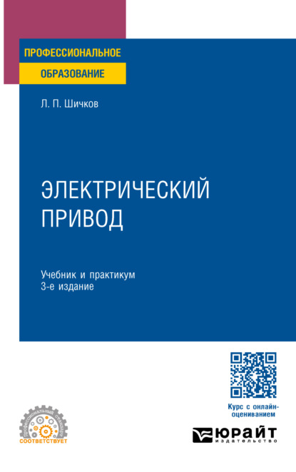 Скачать книгу Электрический привод 3-е изд., пер. и доп. Учебник и практикум для СПО