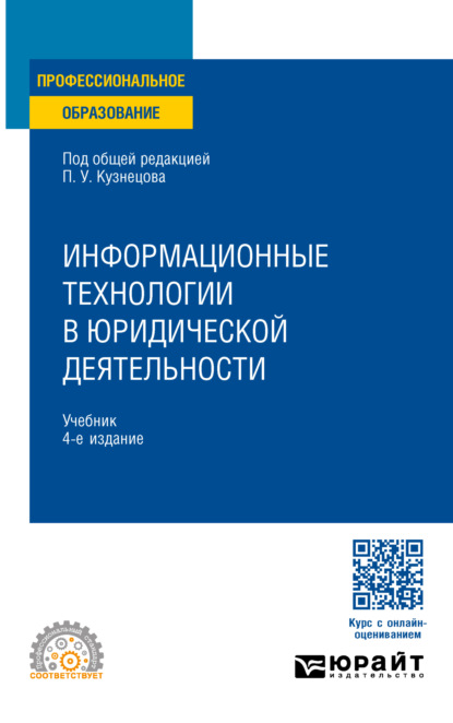 Скачать книгу Информационные технологии в юридической деятельности 4-е изд., пер. и доп. Учебник для СПО