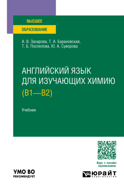 Скачать книгу Английский язык для изучающих химию (B1 – B2). Учебник для вузов