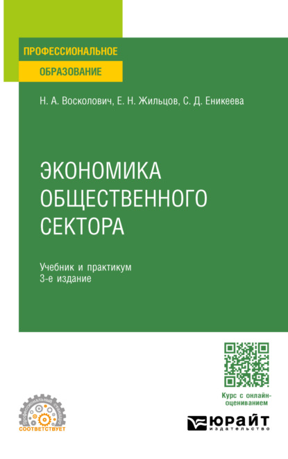 Скачать книгу Экономика общественного сектора 3-е изд., пер. и доп. Учебник и практикум для СПО