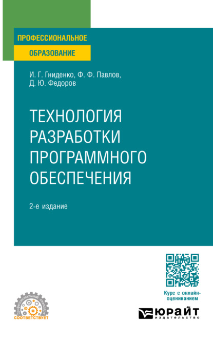 Скачать книгу Технология разработки программного обеспечения 2-е изд., пер. и доп. Учебное пособие для СПО