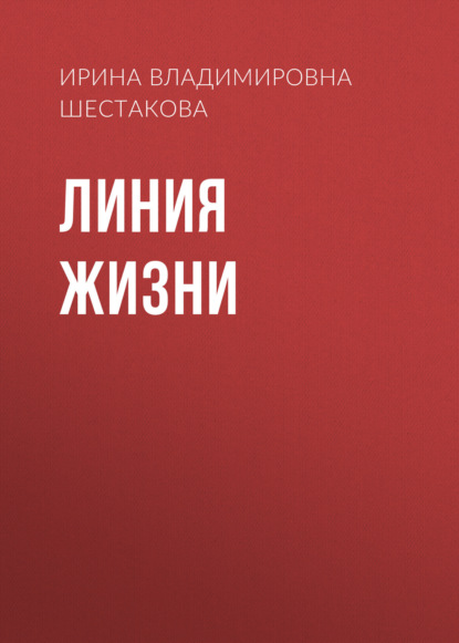 Скачать книгу Линия жизни