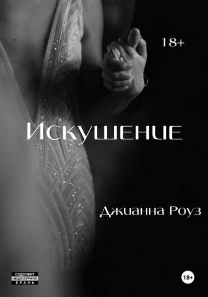 Скачать книгу Искушение