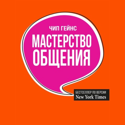 Мастерство общения