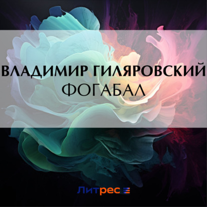 Скачать книгу Фогабал