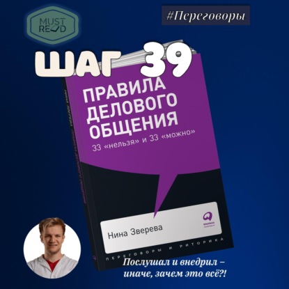 Скачать книгу ШАГ №39. Правила делового общения