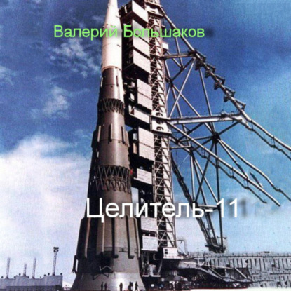 Скачать книгу Целитель-11
