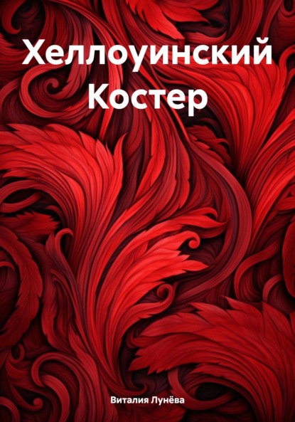 Скачать книгу Хеллоуинский Костер