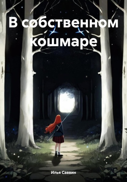 Скачать книгу В собственном кошмаре