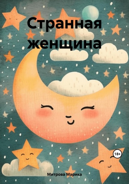 Скачать книгу Странная женщина
