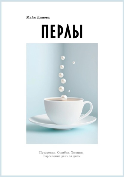 Скачать книгу Перлы