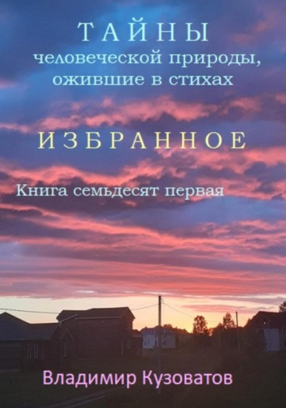 Скачать книгу Тайны человеческой природы, ожившие в стихах. Избранное. Книга семьдесят первая