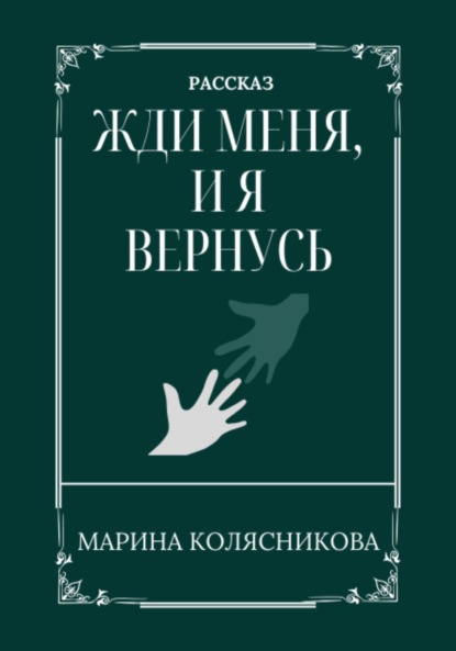 Скачать книгу Жди меня, и я вернусь