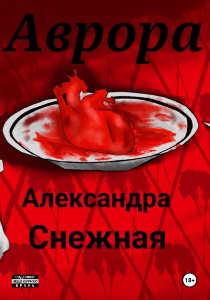 Скачать книгу Аврора