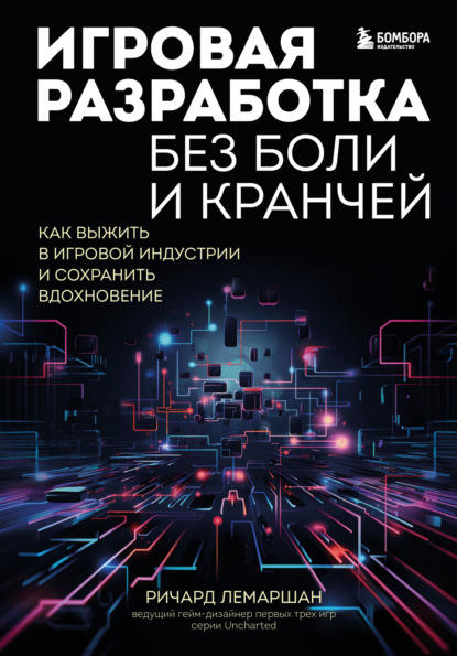 Скачать книгу Игровая разработка без боли и кранчей. Как выжить в игровой индустрии и сохранить вдохновение