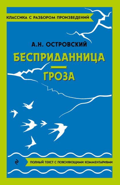 Скачать книгу Бесприданница. Гроза. Полный текст с поясняющими комментариями