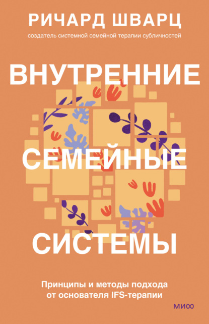 Скачать книгу Внутренние семейные системы. Принципы и методы подхода от основателя IFS-терапии