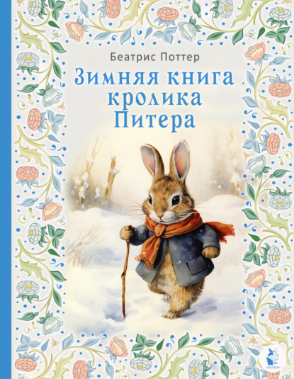 Скачать книгу Зимняя книга кролика Питера