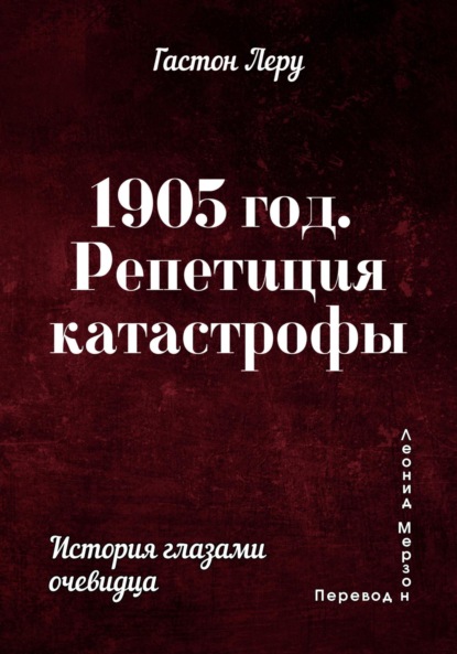 Скачать книгу 1905 год. Репетиция катастрофы