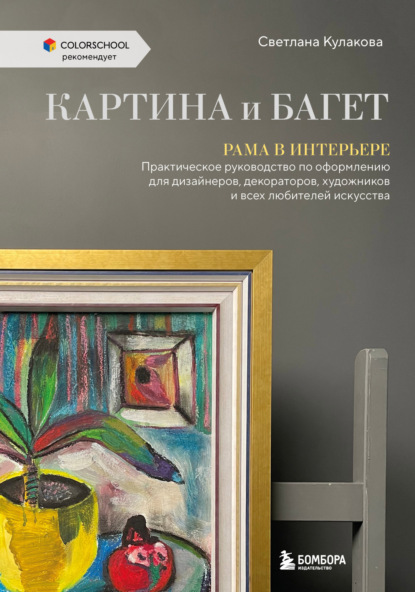 Скачать книгу Картина и багет. Рама в интерьере. Практическое руководство по оформлению для дизайнеров, декораторов, художников и всех любителей искусства