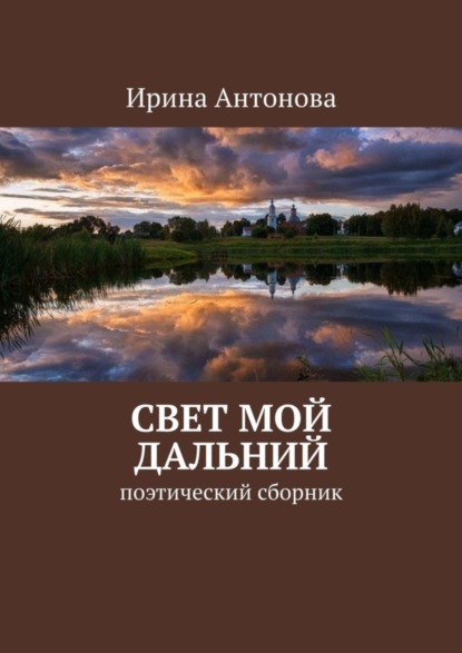 Скачать книгу Свет мой дальний. Поэтический сборник
