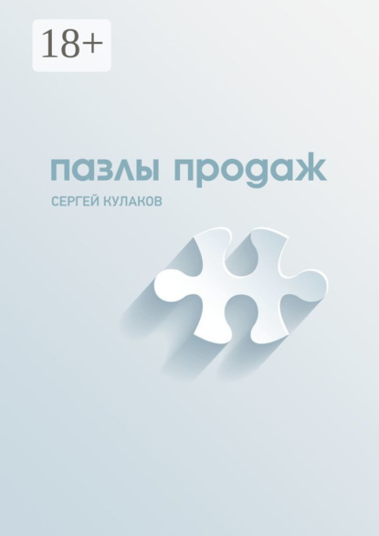 Скачать книгу Пазлы продаж