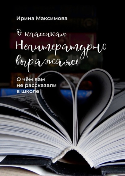 Скачать книгу Нелитературно выражаясь. О чем вам не рассказали в школе