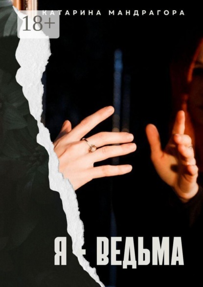 Скачать книгу Я – Ведьма. Мистическая автобиография