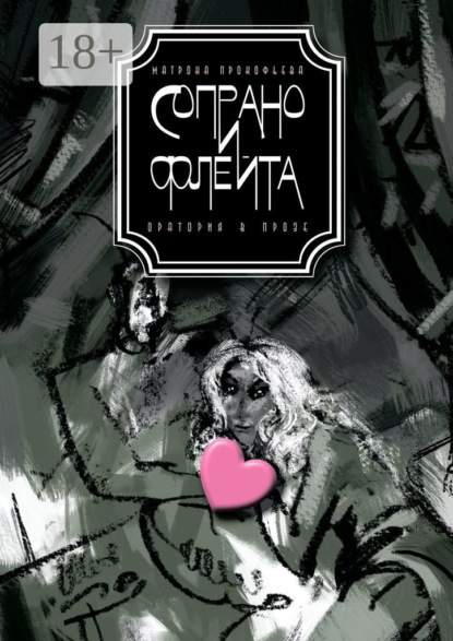 Скачать книгу Сопрано и флейта. Оратория в прозе