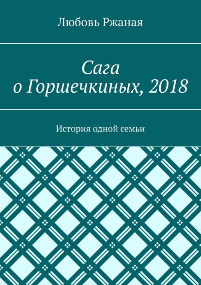 Скачать книгу Сага о Горшечкиных, 2018. История одной семьи