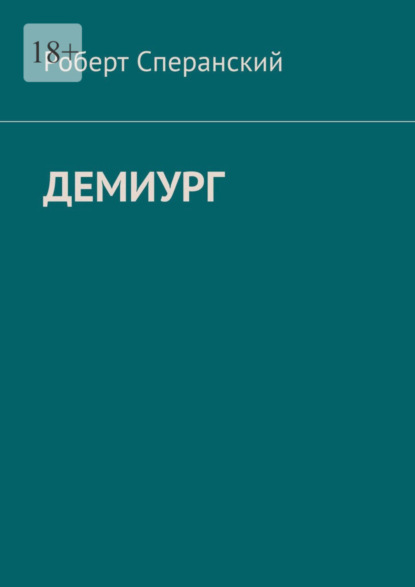 Скачать книгу Демиург