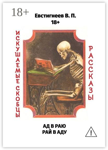 Ад в раю, рай в аду. Искушаемые скобцы. Рассказы