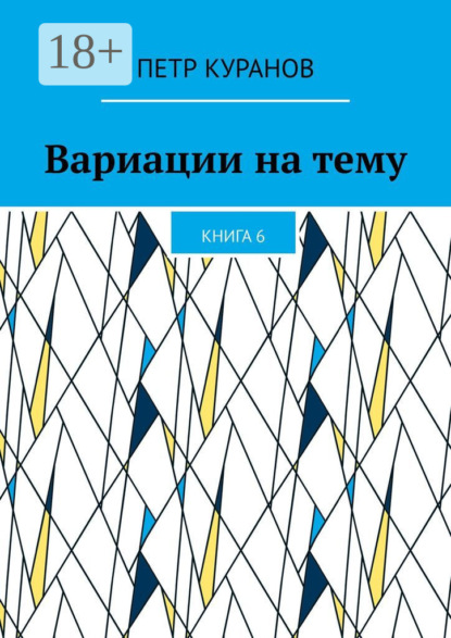 Скачать книгу Вариации на тему. Книга 6
