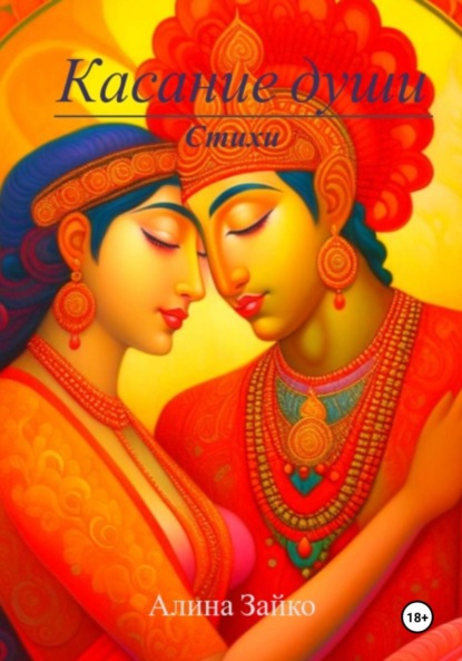 Скачать книгу Касание души