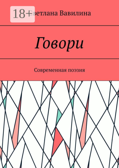 Скачать книгу Говори. Современная поэзия