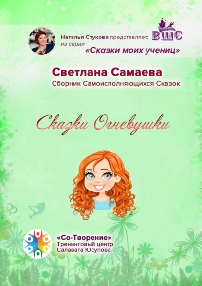 Скачать книгу Сказки Огневушки. Сборник самоисполняющихся сказок