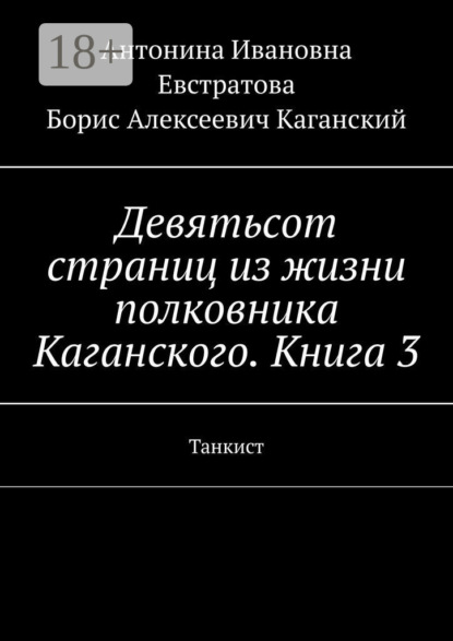 Девятьсот страниц из жизни полковника Каганского. Книга 3. Танкист