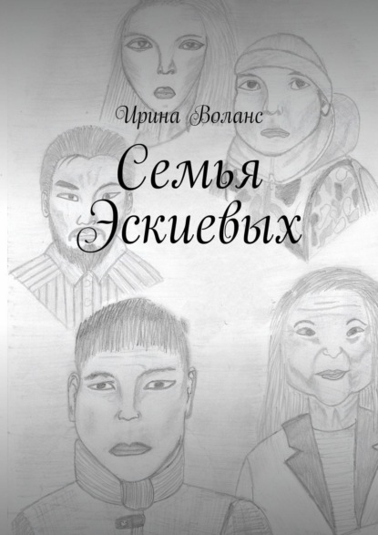 Скачать книгу Семья Эскиевых