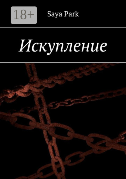Скачать книгу Искупление