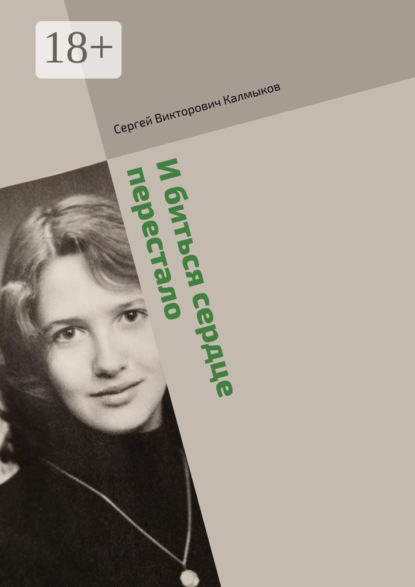 Скачать книгу И биться сердце перестало