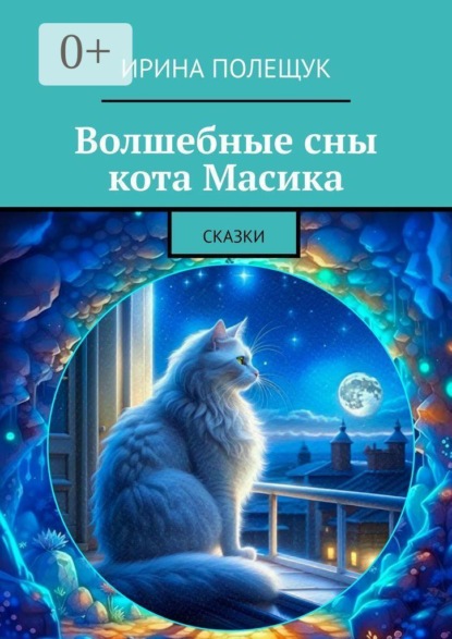 Скачать книгу Волшебные сны кота Масика. Сказки
