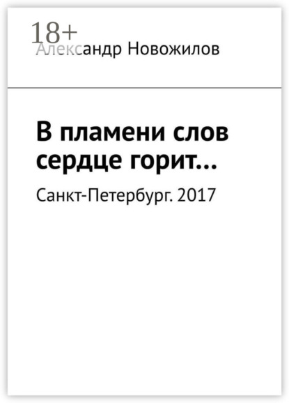 Скачать книгу В пламени слов сердце горит…