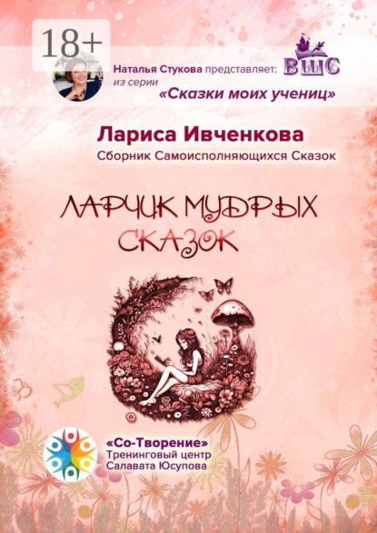 Скачать книгу Ларчик мудрых сказок. Сборник Самоисполняющихся Сказок