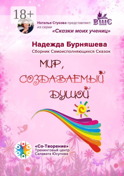 Скачать книгу Мир, создаваемый душой. Сборник Самоисполняющихся Сказок