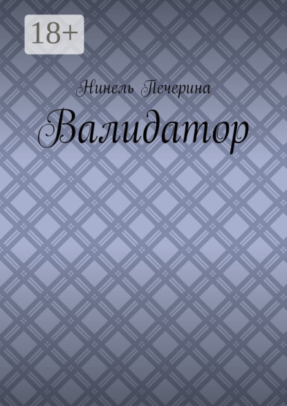 Скачать книгу Валидатор