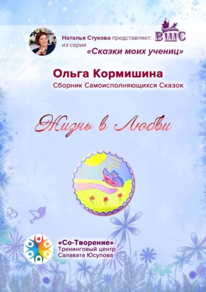 Скачать книгу Жизнь в Любви. Сборник Самоисполняющихся Сказок